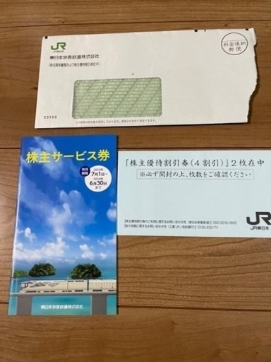 JR東日本　株主優待券2枚セット