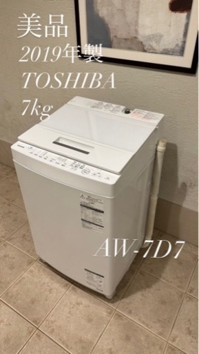早い者勝ち！美品！2019年式TOSHIBA洗濯機7キロ
