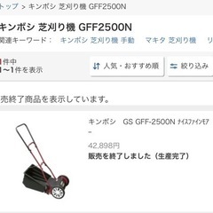 日本製　リール式中古芝刈機　キンボシ製　GFF2500N