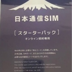 【ネット決済・配送可】コード通知のみ 日本通信SIM スターター...