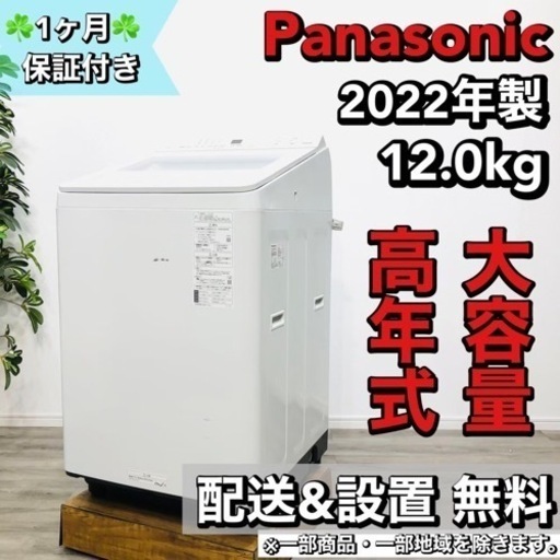 ♦️Panasonic a1645 洗濯機 12.0kg 2022年製 45♦️