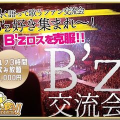 【北海道・札幌市】【11/26 13時～】B'z好き集まれ！B'...