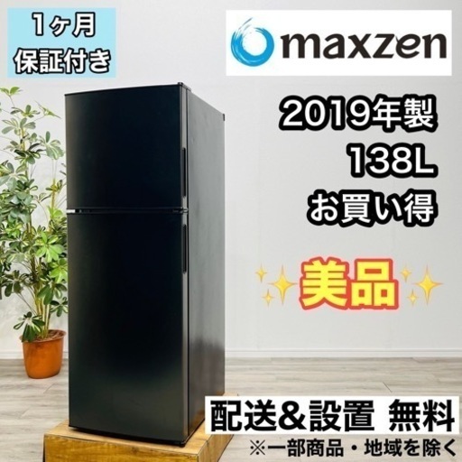 ♦️maxzen a1745 2ドア冷蔵庫 138L 2019年製 5,5♦️