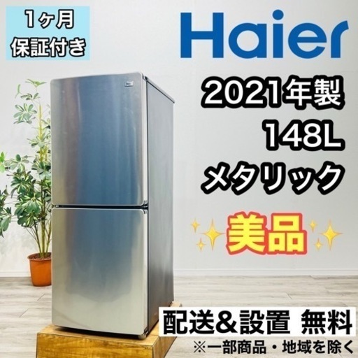 ♦️Haier a1775 2ドア冷蔵庫 148L 2021年製 9♦️