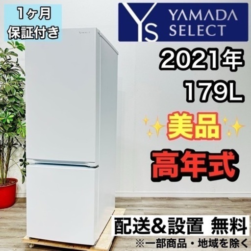 ♦️YAMADA SELECT a1790 2ドア冷蔵庫 179L 2021年製 11♦️