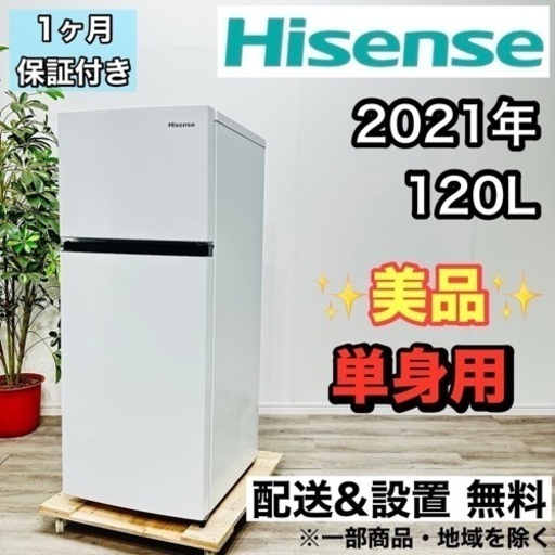 ♦️Hisense a1792 2ドア冷蔵庫 120L 2021年製 7,5♦️