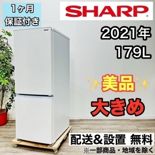 ♦️SHARP a1809 2ドア冷蔵庫 179L 2021年製 18♦️