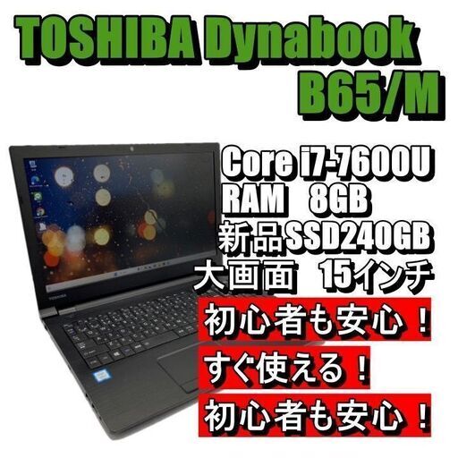 中古パソコン大特価【最新Windows11搭載】 最上位i7 新品SSD搭載　東芝 dynabook B65/M ノートPC