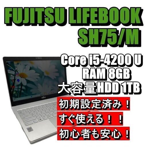 中古パソコン大特価【最新Windows11搭載】大容量HDD1TB 富士通LIFEBOOK SH75/M ノートPC