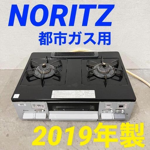H 12711  NORITZ 都市ガスコンロ　 左強火 水無両面焼きグリル 2019年製  ◆大阪市内・東大阪市他 5,000円以上ご購入で無料配達いたします！◆ ※京都・高槻・枚方方面◆神戸・西宮・尼崎方面◆奈良方面、大阪南部方面　それぞれ条件付き無料配送あり！