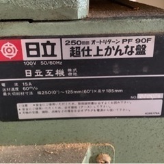 完了　日立⑥自動かんな盤(PF90F)代理出品(中古品)値引き 完了 日立⑥自動かんな盤(PF90F)代理出品(中古品)値引き