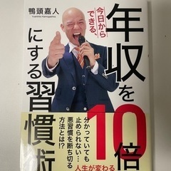 年収を10倍にする習慣術