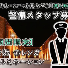 【赤レンガ倉庫】イルミネーションの警備スタッフ募集！期間限定 /...