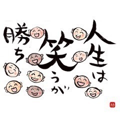 今日も元気に笑顔でいこう😁