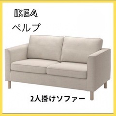 【ネット決済】IKEA ソファー