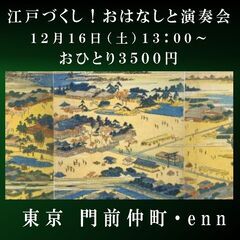 江戸づくし！おはなしと演奏会in門前仲町・enn