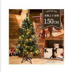 【受渡し決定】クリスマスツリー　150cm　LED