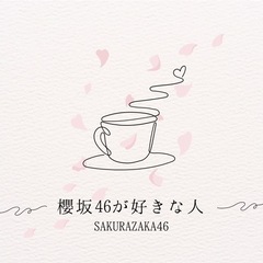 【櫻坂46】櫻坂46が好きな人！の画像