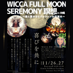 WICCA FULL MOON SEREMONY 瞑想（愛と豊か...