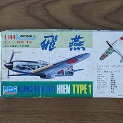 【受渡し決定】プラモデル⑥　ヒエン〈飛燕〉1型旧日本陸軍三式戦闘機