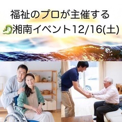 福祉のプロが主催🐉湘南イベント12/16(土)〜介護・終活を楽し...