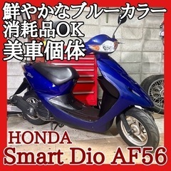 ☆安心の点検整備.動画☆ホンダ スマートディオ  AF56☆鮮や...