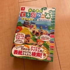 【中古】あつまれどうぶつの森攻略本