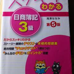 スッキリわかる日商簿記３級　第五版