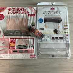 【３００円】包丁研ぎ、レンジパネル、レンジフードカバーの３点