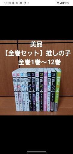 美品  一読     推しの子1～12巻