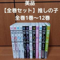 美品  一読     推しの子1～12巻