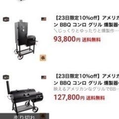 最終値下げ　海外製BBQグリル