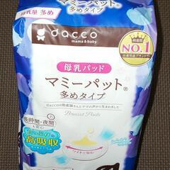 【未使用】母乳パット マミーパット 多めタイプ dacco