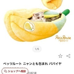 ペッツルート　猫ベッド　ニャンとも包まれ　パパイヤ　バナナ　ペット