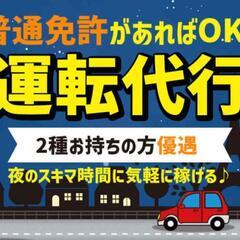 【最低保証有り！！】随伴ドライバー急募！！ − 富山県
