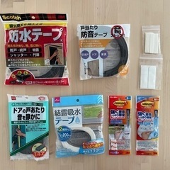 テープ類まとめて　防水テープ　剥がせる　防音テープ　結露テープ　...