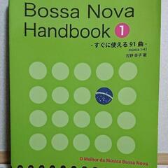 Bossa Nova Handbook ① -すぐに使える91曲-