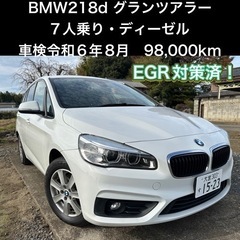 【ネット決済】【美車・ディーゼル・7人乗り】BMW 218d グ...