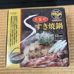 すき焼き用鍋