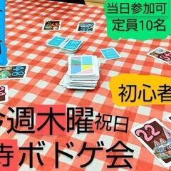 今日 ボドゲの初体験、未経験者サポート ルール説明のお手伝いなど...