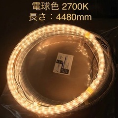 【お得2本セット】【未使用品】【LEDテープライト】4480mm...