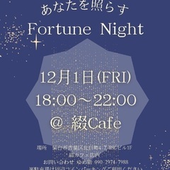 あなたを照らす〜FortuneNight〜