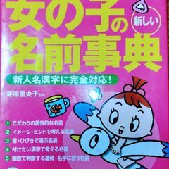 名前事典、名前大百科　2冊セット