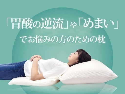 枕（逆流性食道炎、めまいでお困りの方）
