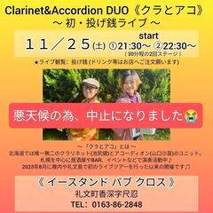 11/25(土) クラリネット＆アコーディオン 投げ銭ライブ@イ...