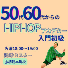 【50代60代からの】HIPHOPアカデミー入門初級