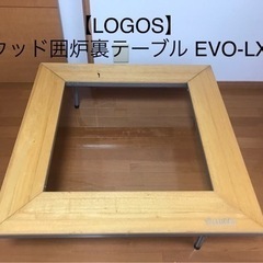 【LOGOS】ウッド囲炉裏テーブル EVO-XL