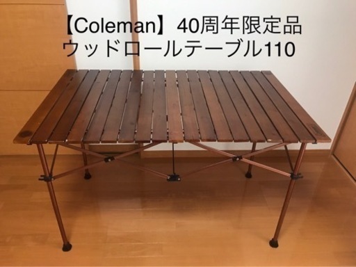 【Coleman】ナチュラルウッドロールテーブル  40THリミテッド