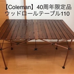 【Coleman】ナチュラルウッドロールテーブル  40THリミテッド