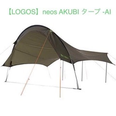 【LOGOS】neos AKUBI タープ -AI 美品